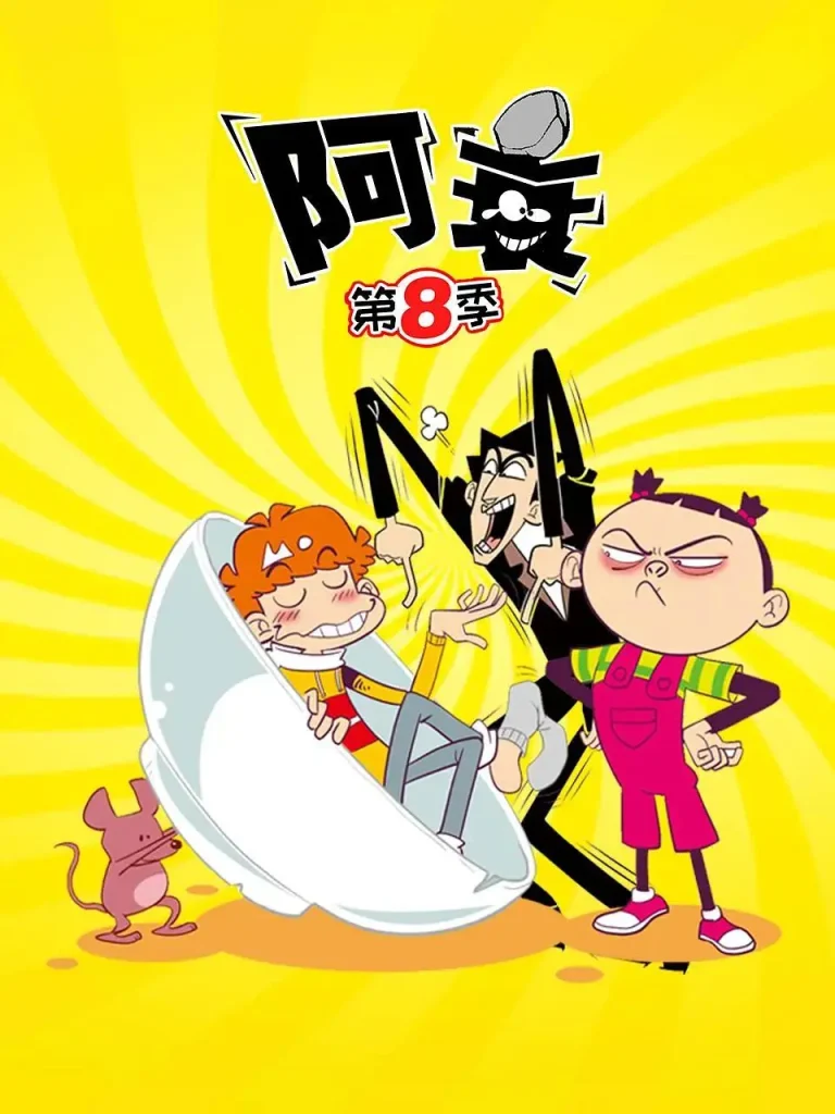 《阿衰第八季》全集高清完整版在线观看与剧情解析