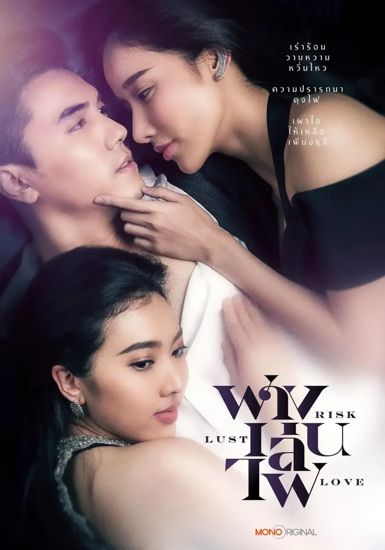 《险欲爱》全集高清完整版在线观看与剧情解析