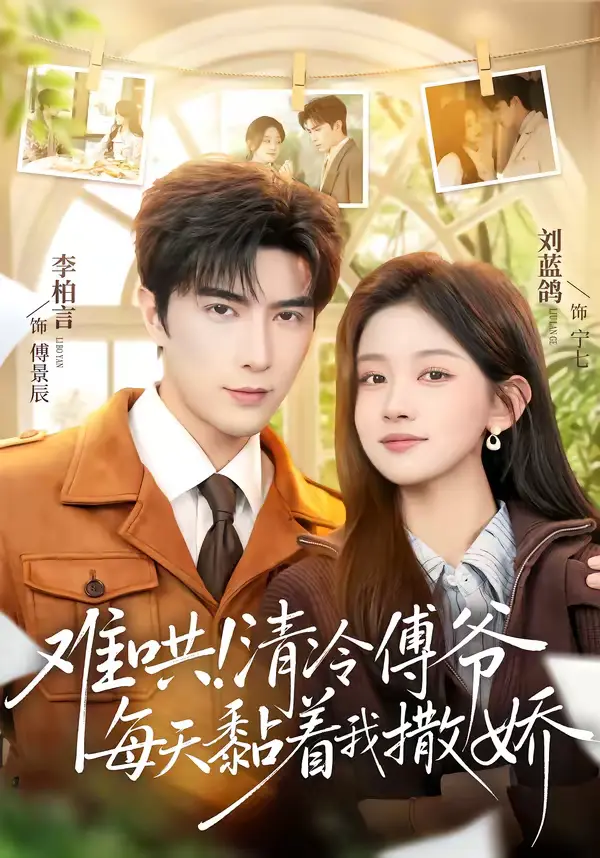 《难哄！清冷傅爷每天黏着我撒娇》全集高清完整版在线观看与剧情解析
