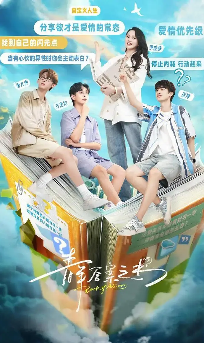 《青年答案之书》全集高清完整版在线观看与剧情解析