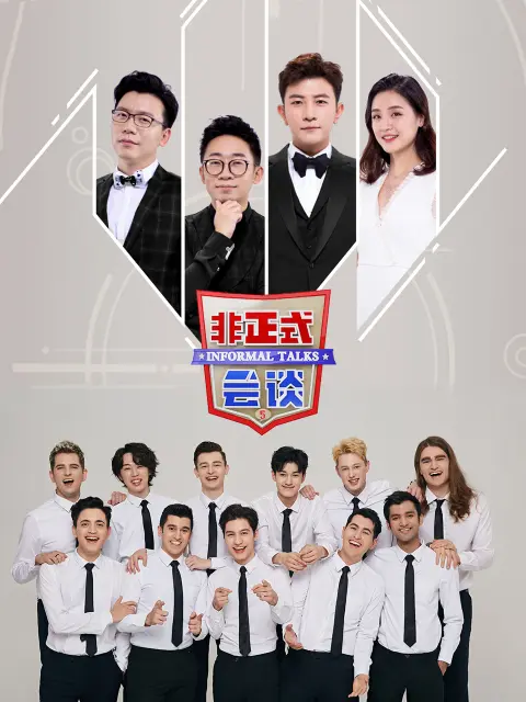 《非正式会谈第5季大会员专享福利》全集高清完整版在线观看与剧情解析