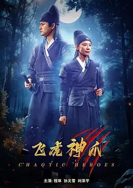 《飞虎神爪》全集高清完整版在线观看与剧情解析