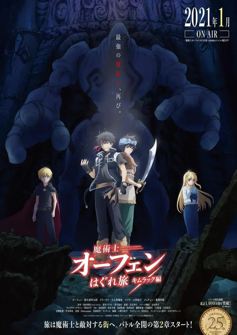 《魔术士欧菲流浪之旅基姆拉克篇》全集高清完整版在线观看与剧情解析