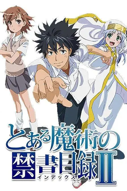 《魔法禁书目录2》全集高清完整版在线观看与剧情解析
