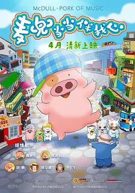 《麦兜·当当伴我心》全集高清完整版在线观看与剧情解析