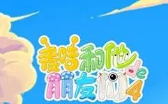 《麦咭和他的朋友们第四季》全集高清完整版在线观看与剧情解析