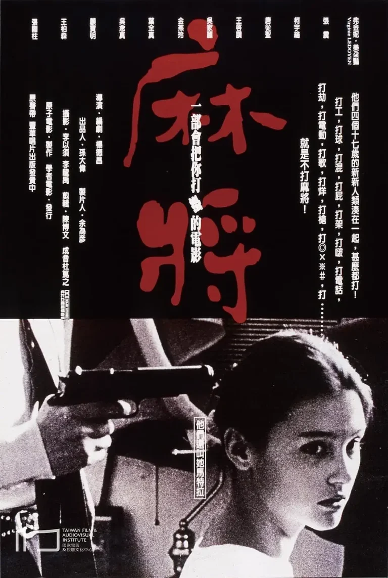《麻将1996》全集高清完整版在线观看与剧情解析