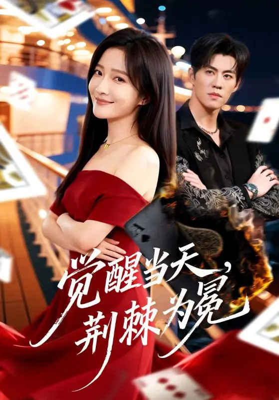 《觉醒当天,荆棘为冕》全集高清完整版在线观看与剧情解析