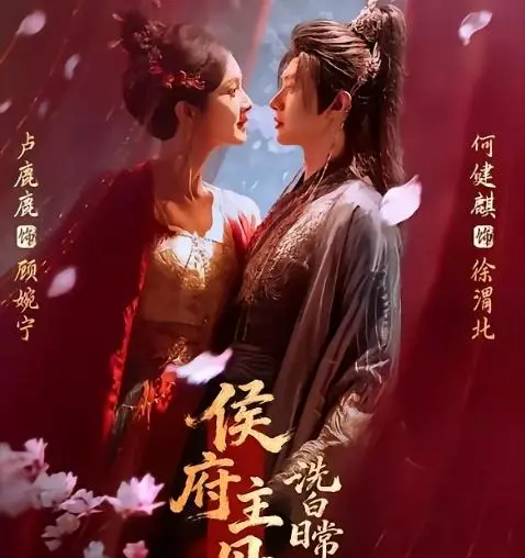 何健麒主演《侯府主母洗白日常》上线两小时热度破300万：情报图