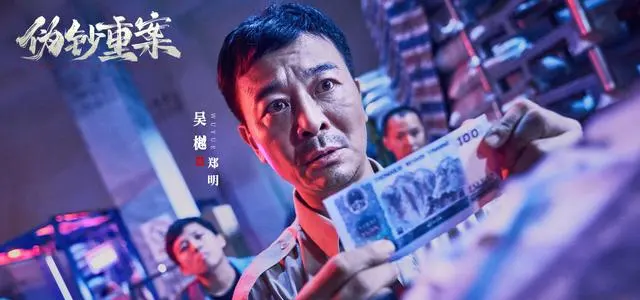 《伪钞重案》5月8日全网上线，包贝尔吴樾谭凯演绎90年代特大伪钞案：资讯配图
