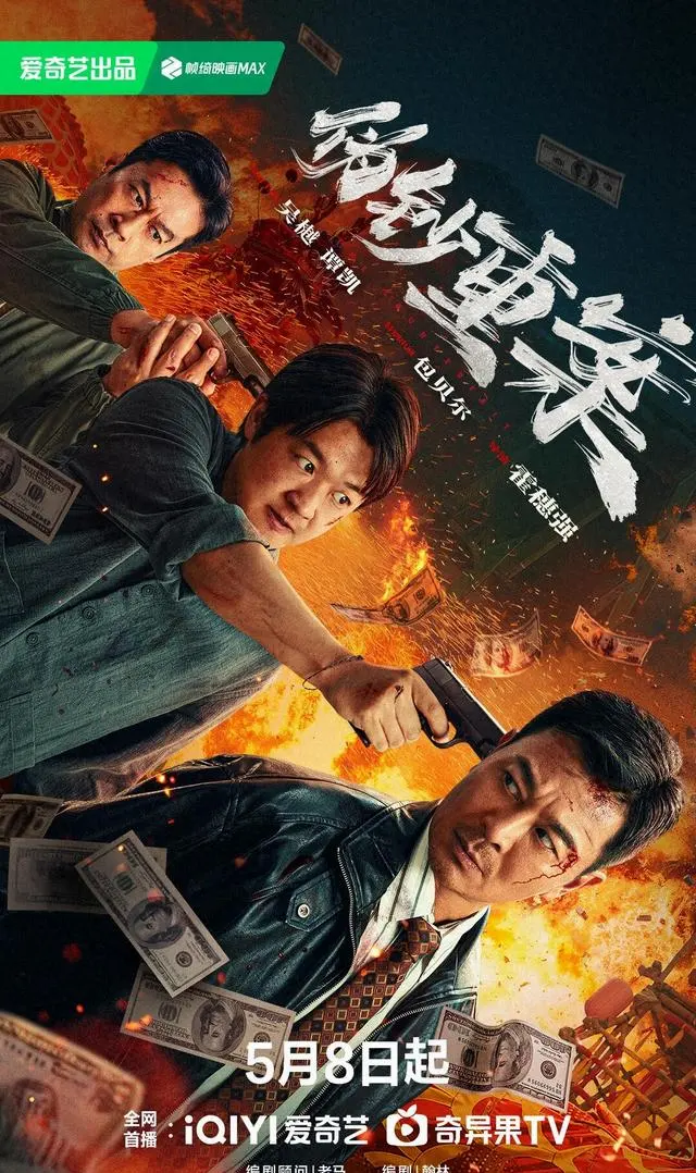 《伪钞重案》5月8日全网上线，包贝尔吴樾谭凯演绎90年代特大伪钞案：细节速览