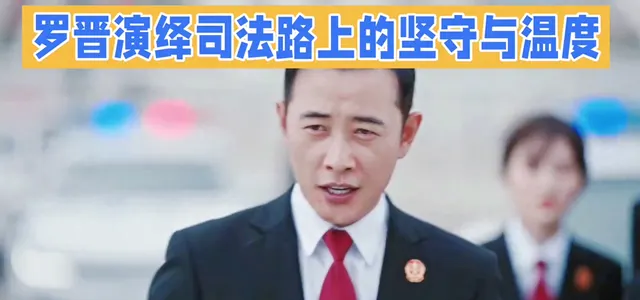 罗晋主演《执行法官》定档央视一套，聚焦司法执行一线：细节速览